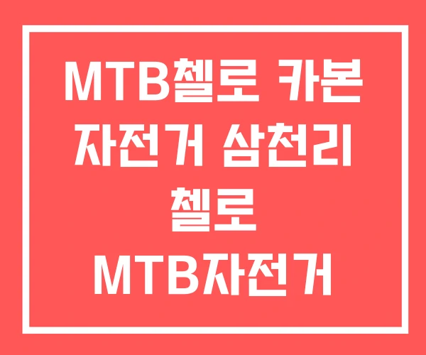 MTB첼로 카본 자전거 삼천리 첼로 MTB자전거 MTB첼로 카본 자전거 삼천리 첼로 MTB자전거