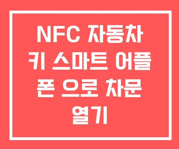 NFC 자동차 키 스마트 어플 폰 으로 차문 열기 NFC 자동차 키 스마트 어플 폰 으로 차문 열기
