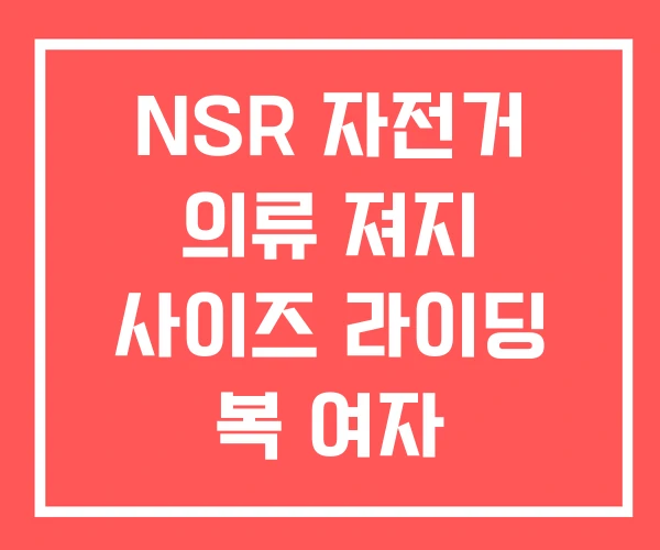 NSR 자전거 의류 져지 사이즈 라이딩 복 여자