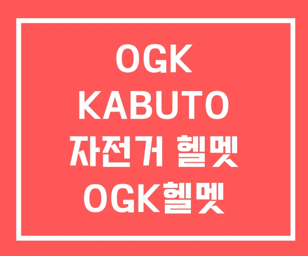OGK KABUTO 자전거 헬멧 OGK헬멧 OGK KABUTO 자전거 헬멧 OGK헬멧