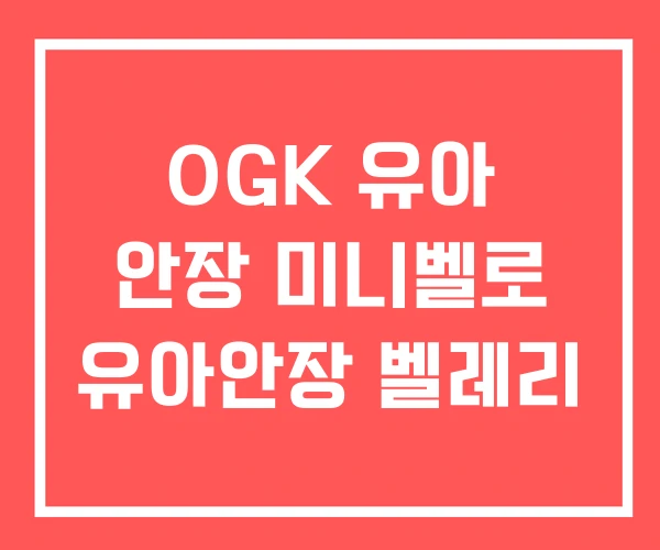OGK 유아 안장 미니벨로 유아안장 벨레리 OGK 유아 안장 미니벨로 유아안장 벨레리