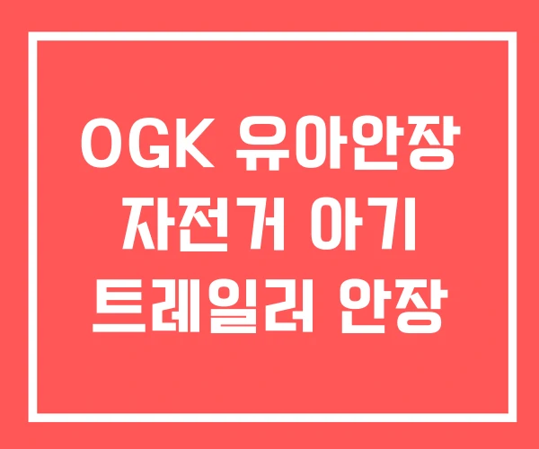OGK 유아안장 자전거 아기 트레일러 안장 OGK 유아안장 자전거 아기 트레일러 안장
