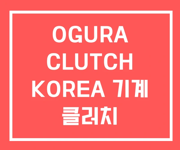 OGURA CLUTCH KOREA 기계 클러치 에어클러치 OGURA CLUTCH KOREA 기계 클러치 에어클러치