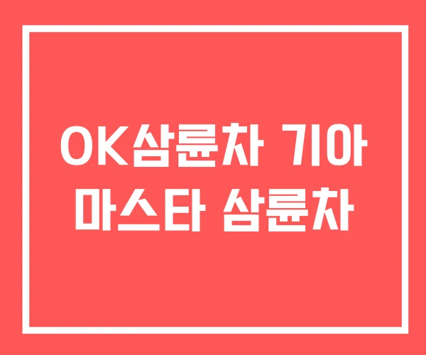 OK삼륜차 기아 마스타 삼륜차 OK삼륜차 기아 마스타 삼륜차
