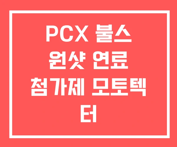 PCX 불스 원샷 연료 첨가제 모토텍 터 PCX 불스 원샷 연료 첨가제 모토텍 터