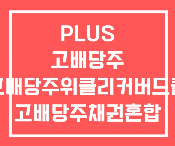 PLUS 고배당주 고배당주위클리커버드콜 고배당주채권혼합 PLUS 고배당주 고배당주위클리커버드콜 고배당주채권혼합