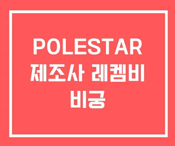 POLESTAR 제조사 레켐비 비궁