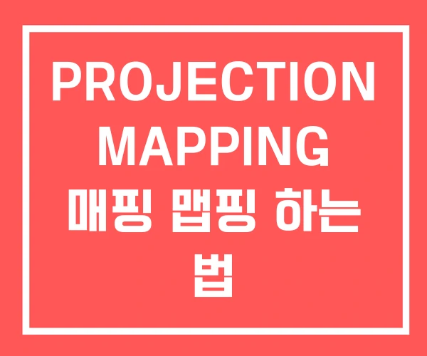 PROJECTION MAPPING 매핑 맵핑 하는 법