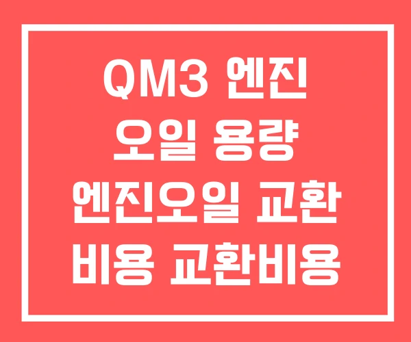 QM3 엔진 오일 용량 엔진오일 교환 비용 교환비용