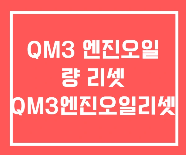 QM3 엔진오일 량 리셋 QM3엔진오일리셋
