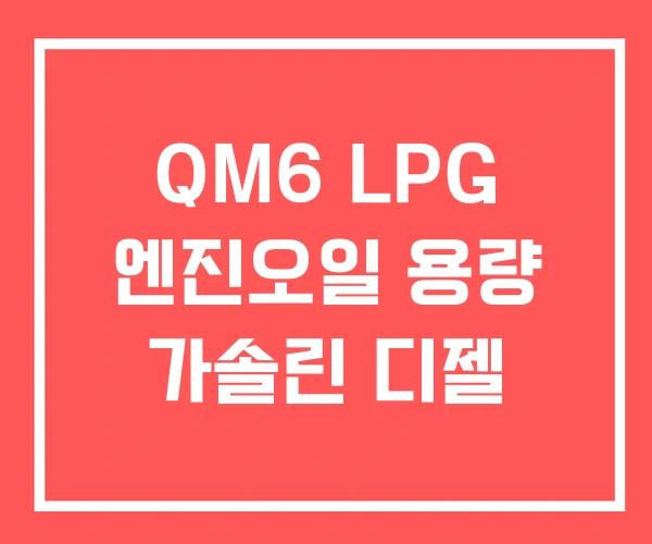 QM6 LPG 엔진오일 용량 가솔린 디젤