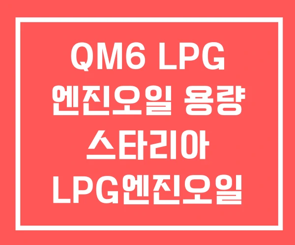 QM6 LPG 엔진오일 용량 스타리아 LPG엔진오일