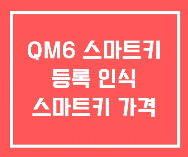 QM6 스마트키 등록 인식 스마트키 가격