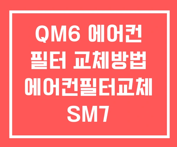 QM6 에어컨 필터 교체방법 에어컨필터교체 SM7