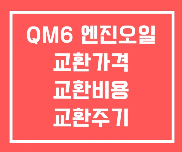 QM6 엔진오일 교환가격 교환비용 교환주기