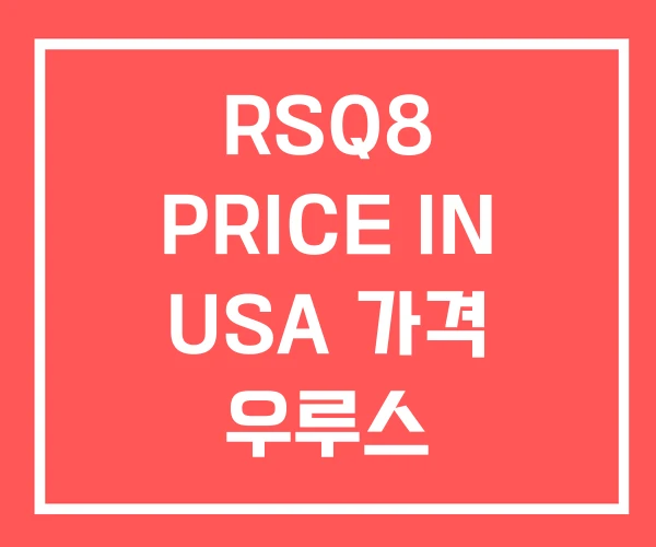 RSQ8 PRICE IN USA 가격 우루스