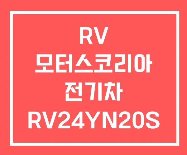 RV 모터스코리아 전기차 RV24YN20S