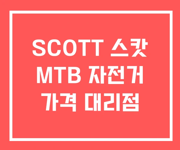 SCOTT 스캇 MTB 자전거 가격 대리점