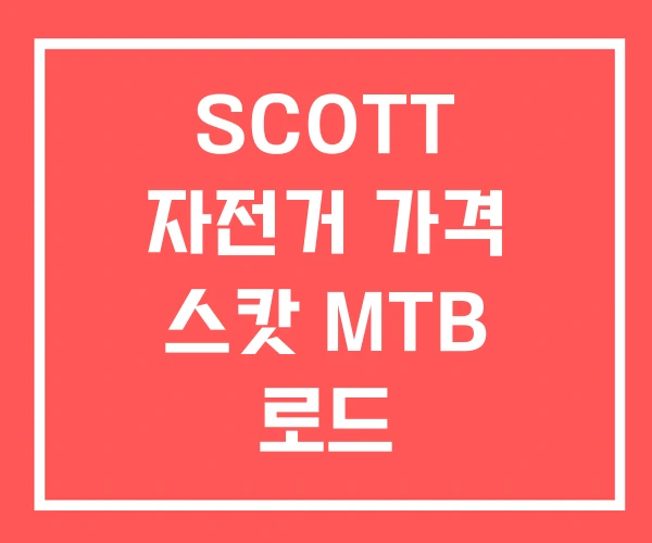 SCOTT 자전거 가격 스캇 MTB 로드
