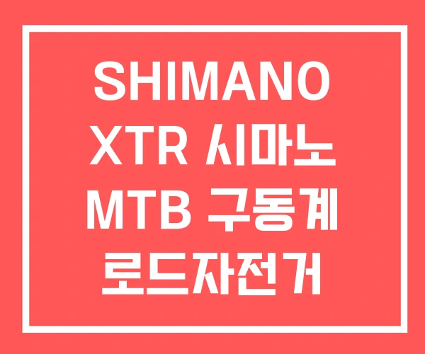 SHIMANO XTR 시마노 MTB 구동계 로드자전거