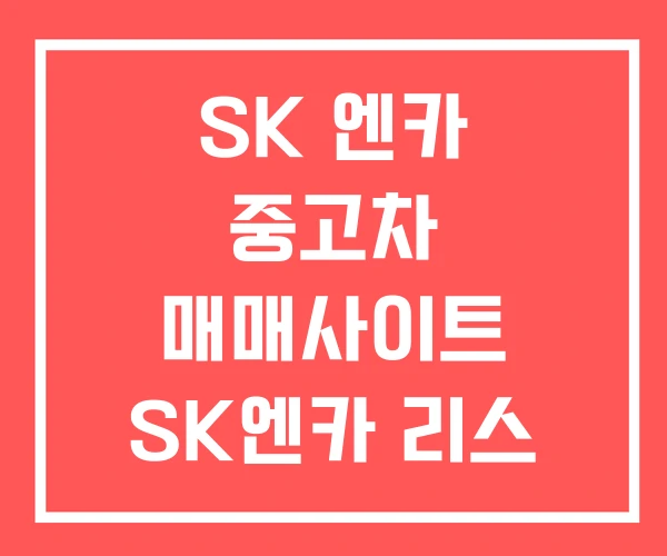 SK 엔카 중고차 매매사이트 SK엔카 리스 시세표