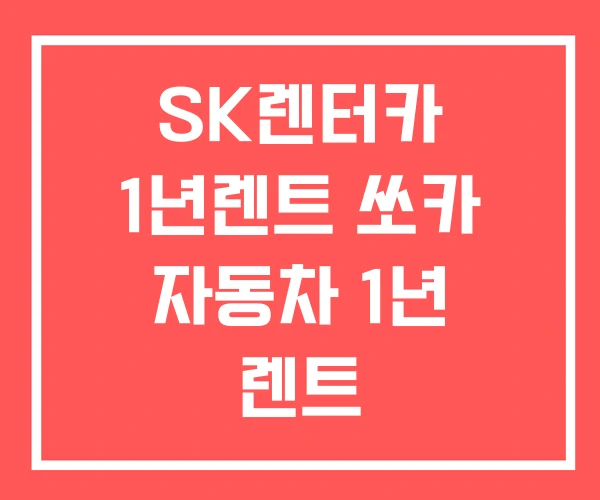 SK렌터카 1년렌트 쏘카 자동차 1년 렌트 SK렌터카 1년렌트 쏘카 자동차 1년 렌트