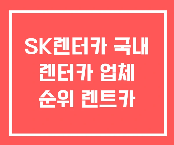 SK렌터카 국내 렌터카 업체 순위 렌트카