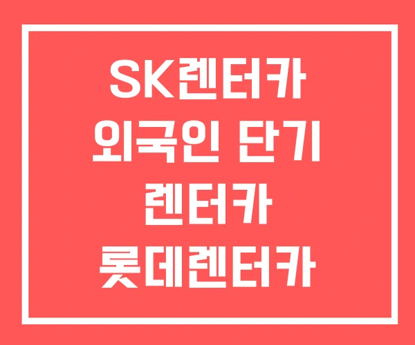 SK렌터카 외국인 단기 렌터카 롯데렌터카