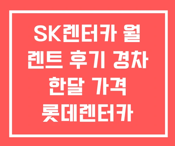 SK렌터카 월 렌트 후기 경차 한달 가격 롯데렌터카