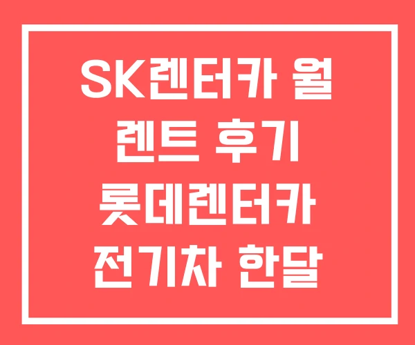 SK렌터카 월 렌트 후기 롯데렌터카 전기차 한달 SK렌터카 월 렌트 후기 롯데렌터카 전기차 한달