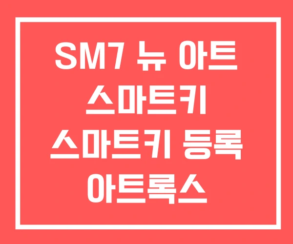 SM7 뉴 아트 스마트키 스마트키 등록 아트록스