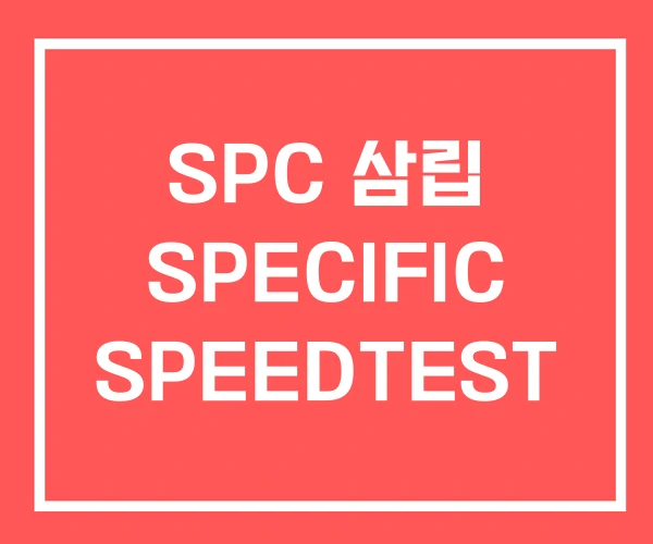 SPC 삼립 SPECIFIC SPEEDTEST