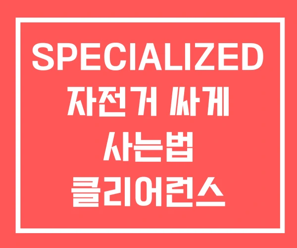 SPECIALIZED 자전거 싸게 사는법 클리어런스