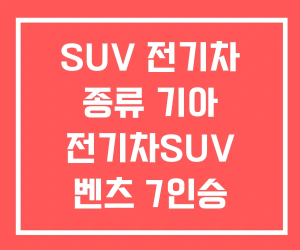 SUV 전기차 종류 기아 전기차SUV 벤츠 7인승
