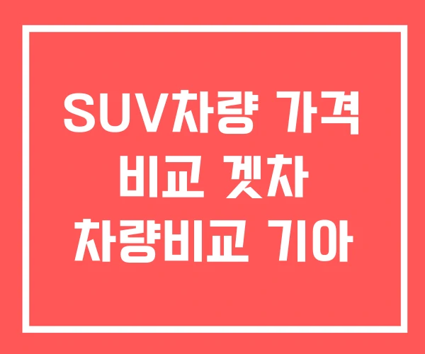 SUV차량 가격 비교 겟차 차량비교 기아
