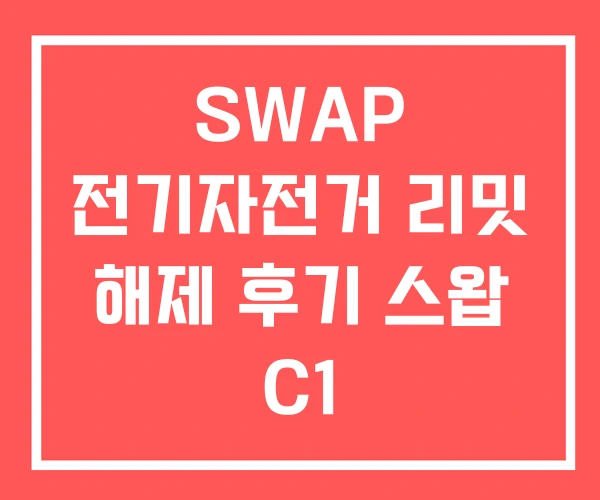 SWAP 전기자전거 리밋 해제 후기 스왑 C1