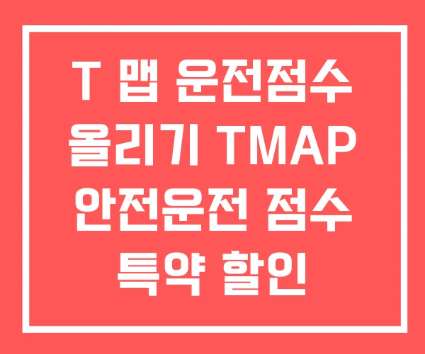 T 맵 운전점수 올리기 TMAP 안전운전 점수 특약 할인