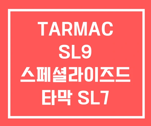 TARMAC SL9 스페셜라이즈드 타막 SL7