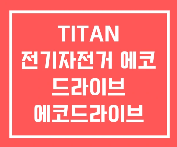 TITAN 전기자전거 에코 드라이브 에코드라이브 타이탄