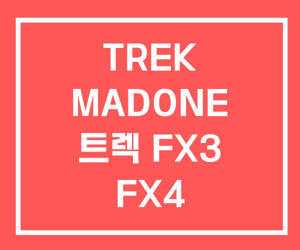 TREK MADONE 트렉 FX3 FX4