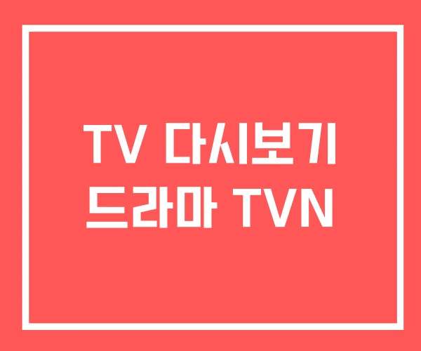TV 다시보기 드라마 TVN TV 다시보기 드라마 TVN