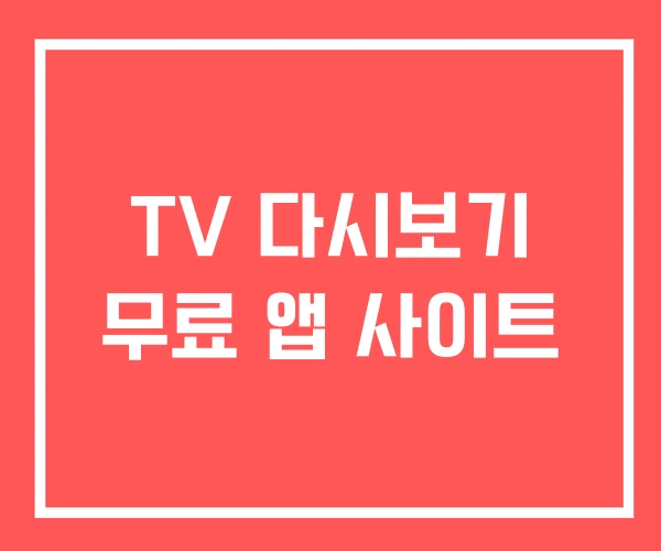 TV 다시보기 무료 앱 사이트 TV 다시보기 무료 앱 사이트