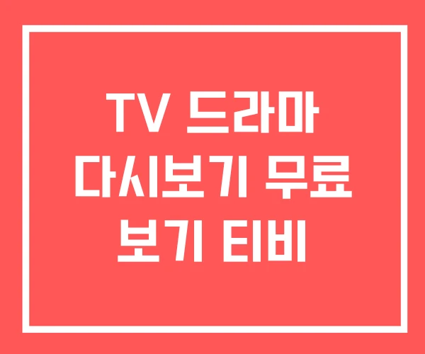 TV 드라마 다시보기 무료 보기 티비 TV 드라마 다시보기 무료 보기 티비