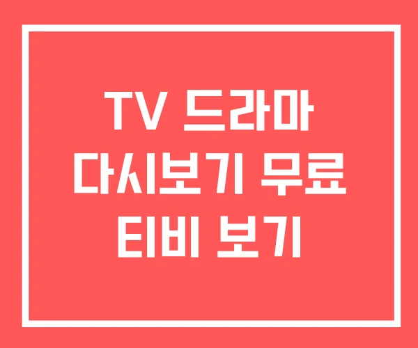 TV 드라마 다시보기 무료 티비 보기 TV 드라마 다시보기 무료 티비 보기