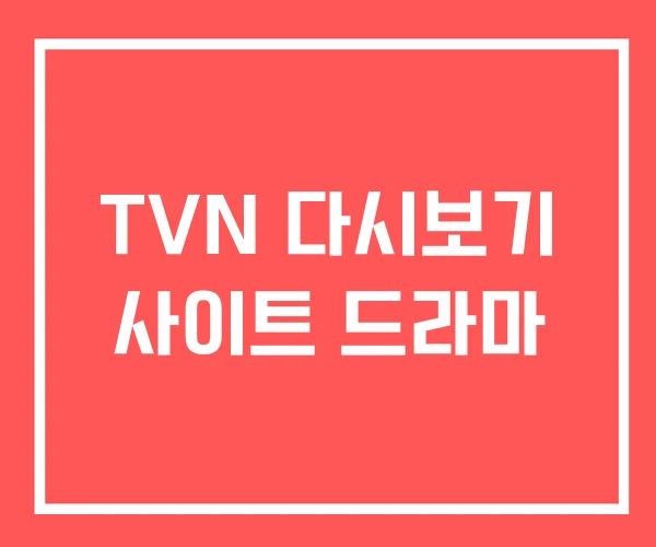 TVN 다시보기 사이트 드라마 TVN 다시보기 사이트 드라마
