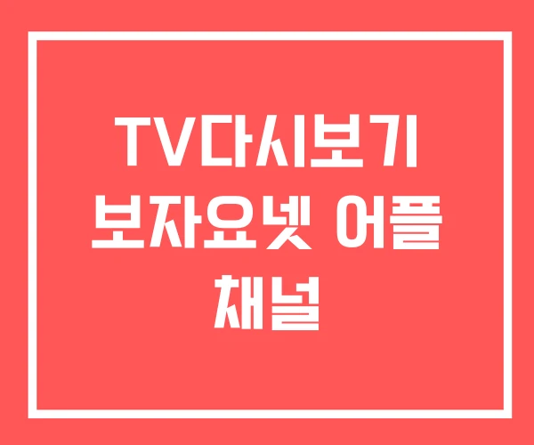TV다시보기 보자요넷 어플 채널 TV다시보기 보자요넷 어플 채널
