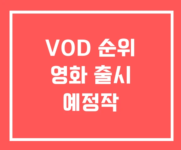 VOD 순위 영화 출시 예정작