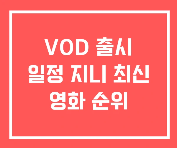 VOD 출시 일정 지니 최신 영화 순위