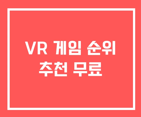 VR 게임 순위 추천 무료