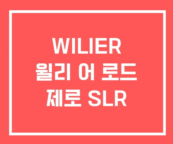 WILIER 윌리 어 로드 제로 SLR